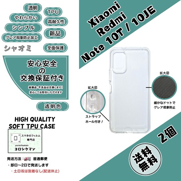 2個Xiaomi Redmi Note 10T / 10JE ソフトTPU クリアケース (シャオミ・レッドミー・ノート・テン) 高品質 高耐久