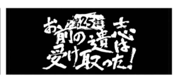 グレンラガン対キルラキル展 サブタイトルフェイスタオル お前の遺志は受け取った