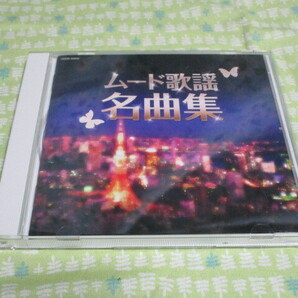 E1 中古CD オムニバス『ムード歌謡名曲集』~全20曲入り(歌手名:ちあきなおみ、八代亜紀、伊東ゆかり、小林旭、黒沢年男など)