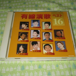 E1 中古CDオムニバス 『有線演歌ベスト16』~全16曲入り(歌手名:中村美津子、服部浩子、坂本冬美、宮路オサム、由紀さおりなど)