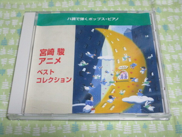 E1 中古CD 『ハ短調で弾くポップス・ピアノ 宮崎 駿アニメ・ベスト・コレクション』~全25曲入り