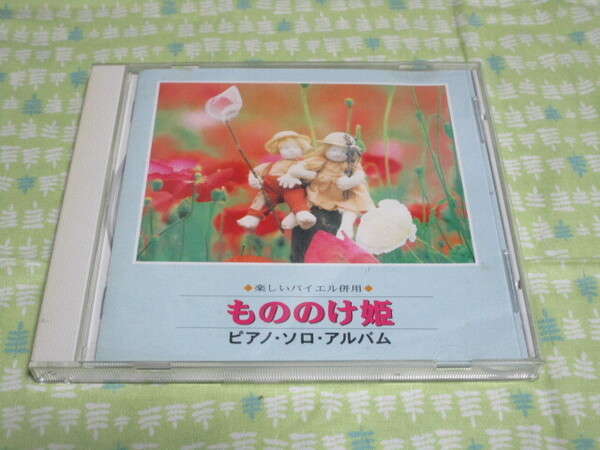 E1 中古CD 『楽しいバイエル併用 もののけ姫 ピアノ・ソロ・アルバム』~全22曲入り