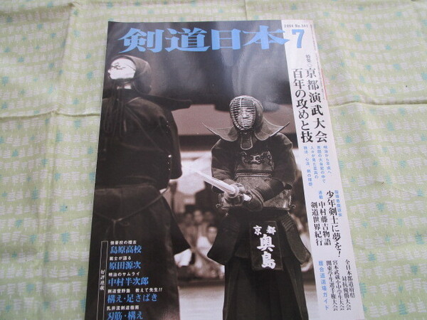 E1 雑誌 『月刊 剣道日本 2004年7月号 No.341 特集◎京都演武大会 百年の攻めと技』 スキージャーナル発行