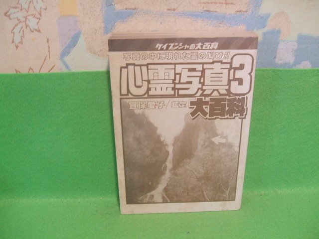 正規品販売! 2025年最新】Yahoo!オークション -※宜保愛子(本、雑誌)の中古品 一般