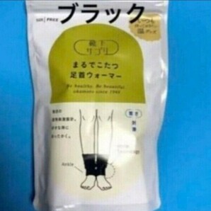 まるでこたつ足首ウォーマー ブラック