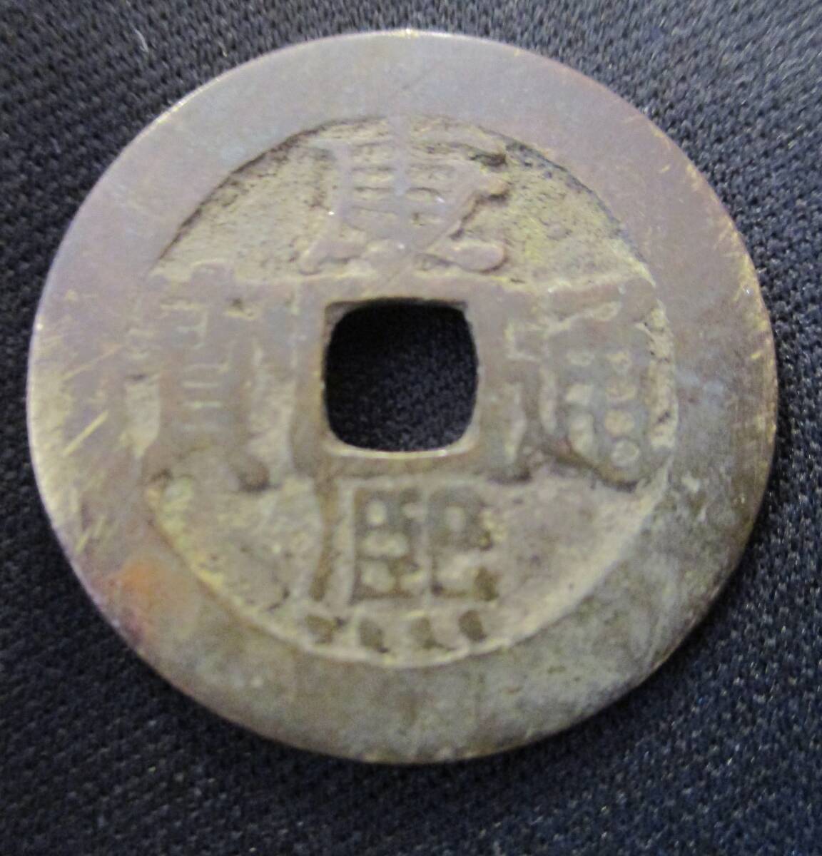 極美品！ 康熈通宝 清朝銭 背東 江戸時代 古銭 穴銭 - メルカリ
