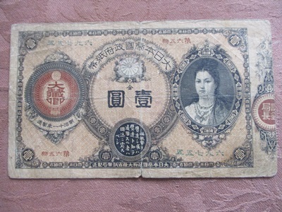 Bibian 比比昂- 「1円スタート」神功皇后壹圓大日本帝国政府紙幣