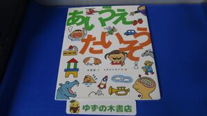 あいうえたいそう 木坂涼 スギヤマカナヨ 初版発行