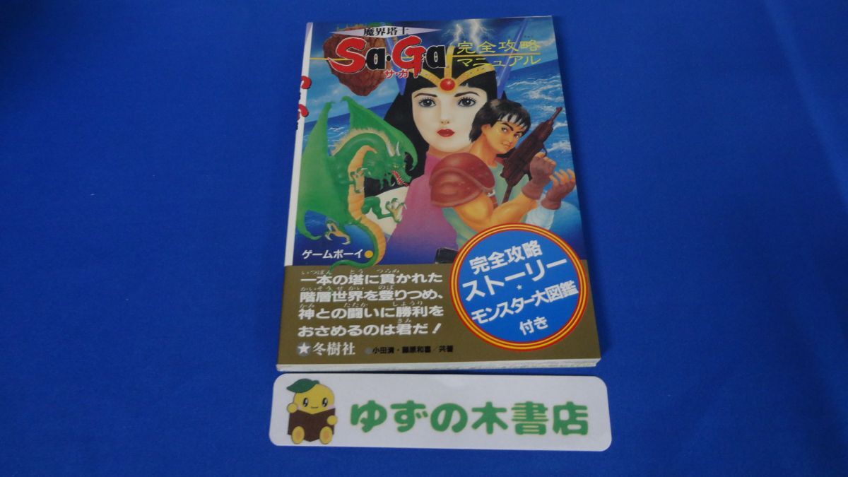 2025年最新】Yahoo!オークション -魔界塔士sa・ga(ゲーム攻略本 2025年最新】Yahoo!オークション -魔界塔士sa・ga(ゲーム攻略本