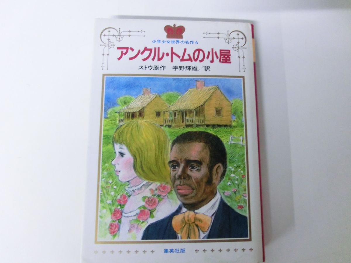 2025年最新】Yahoo!オークション -アンクルトムの小屋の中古品 2025年最新】Yahoo!オークション -アンクルトムの小屋の中古品