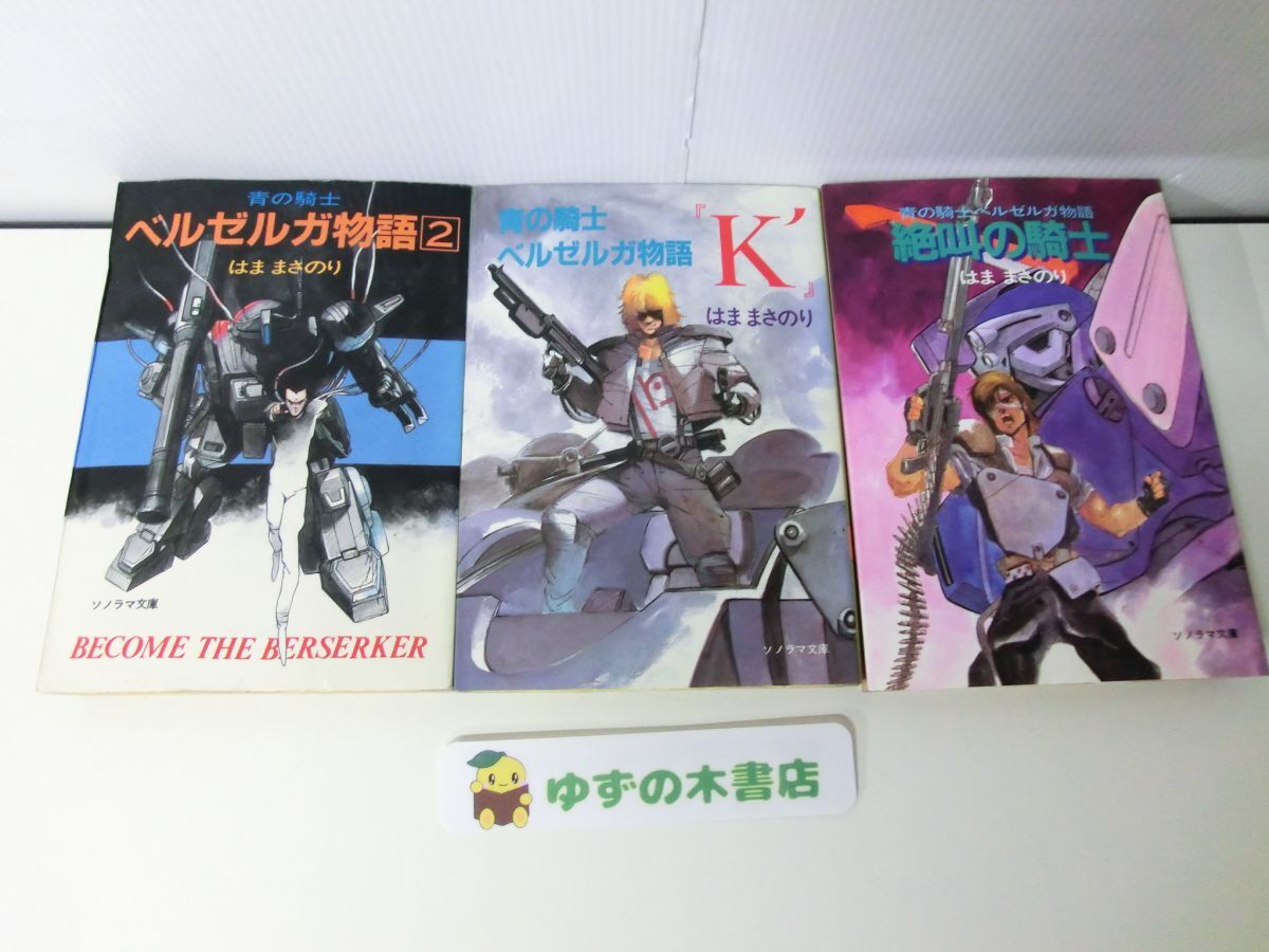Yahoo!オークション -「青の騎士ベルゼルガ物語」(本、雑誌) の