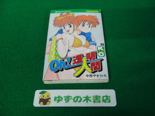 希少】絶版 oh!透明人間21 全巻 セット - メルカリ