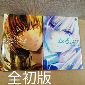 初版 おくることば 1、2 町田とし子 講談社 シリウスKC