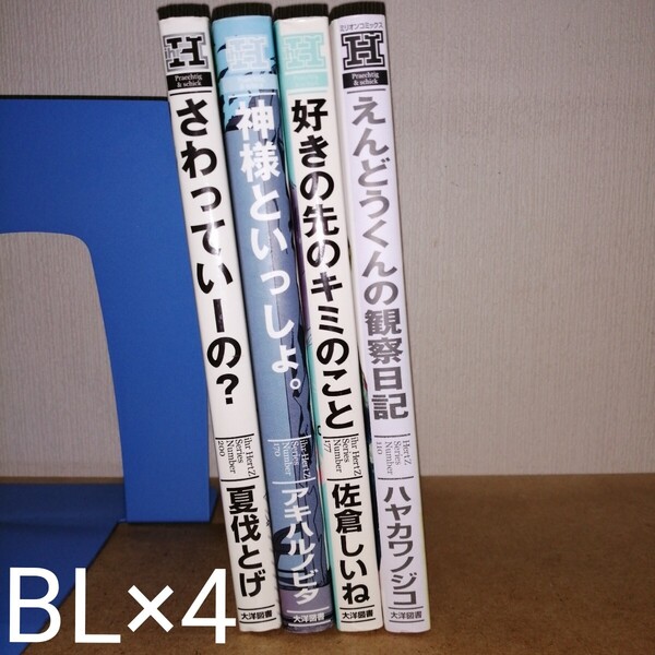 さわっていーの? /夏伐とげ神様といっしょ。/アニハルノビタ/好きの先のキミのこと/佐倉しいね/えんどうくんの観察日記/ハヤカワノジコ/BL