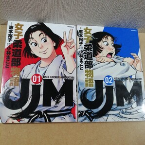 JJM 女子柔道部物語 01、02 恵本裕子 小林まこと 講談社 イブニングKC