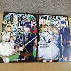 〈修復〉スキルが万能チート化したので、武器屋でも開こうかと思います 1、2 YOUNG ANIMAL COMICS 榎ゆきみ 星川銀河 眠介