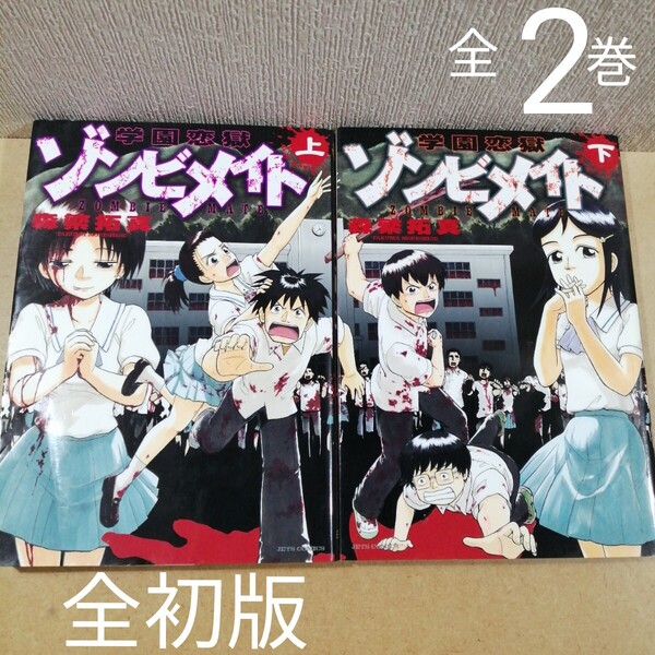 初版 学園恋獄ゾンビメイト 上下 全巻 (ジェッツコミックス) 森繁 拓真 著