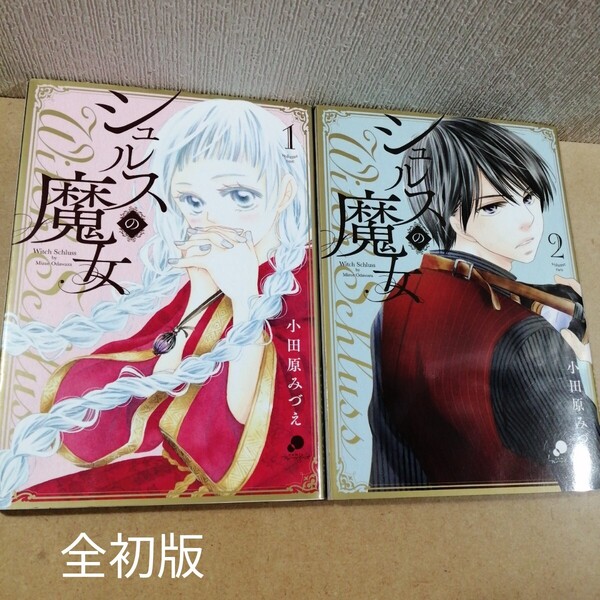 初版 シュルスの魔女 1、2 (NICHIBUN COMICS comi) 小田原 みづえ 著