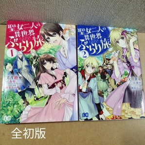 初版 聖女二人の異世界ぶらり旅 1、2 (ビーズログコミックス) 文月路亜/著 カヤ/原作 鏑家エンタ/キャラクター原案