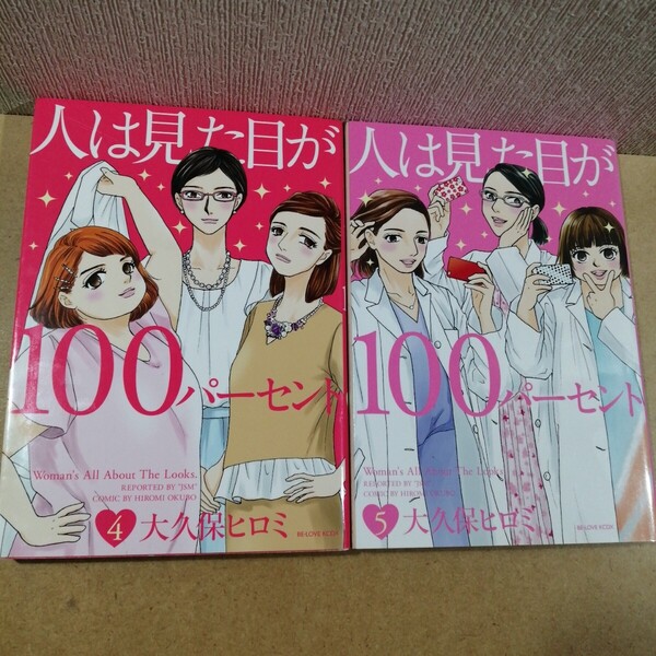 人は見た目が100% 4、5 大久保ヒロミ 講談社 KCDX BE・LOVE