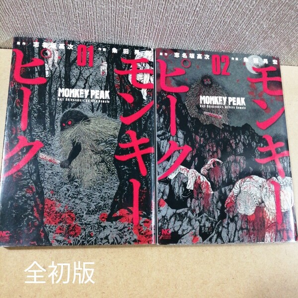 初版 モンキーピーク 1、2 (NICHIBUN COMICS) 粂田 晃宏 画 志名坂高次