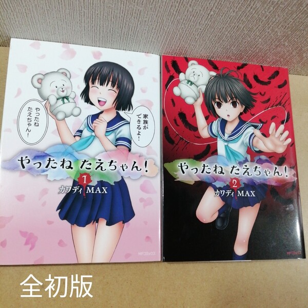 初版 やったねたえちゃん! 1、2 (MFコミックス フラッパーシリーズ) カワディMAX/著