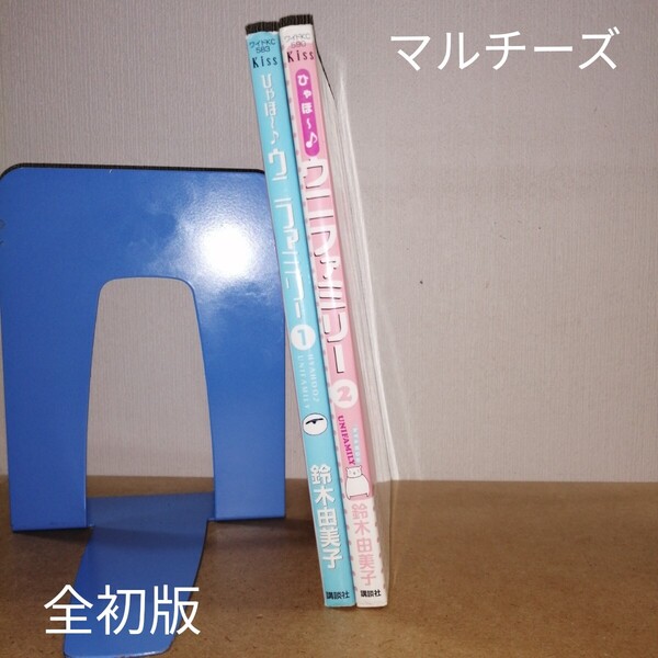 初版 ひゃほ~♪ウニファミリー 1、2 (ワイドKCキス) 鈴木 由美子 マルチーズのコミック