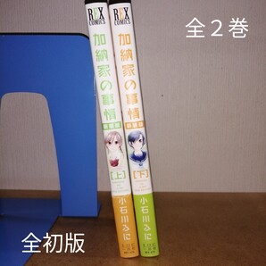 初版 新装版 加納家の事情 上下 全2巻 (REX COMICS) 小石川 ふに 著