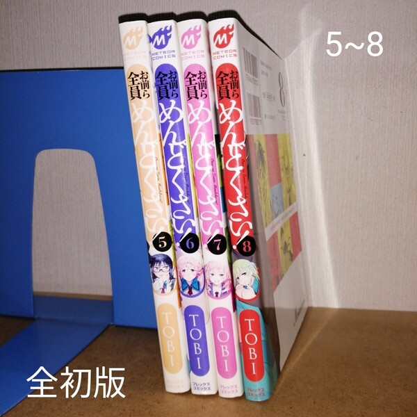 初版 お前ら全員めんどくさい! 5~8 (メテオCOMICS) TOBI