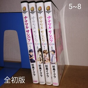 初版 ナナマルサンバツ 5~8 (角川コミックス・エース) 杉基イクラ/著