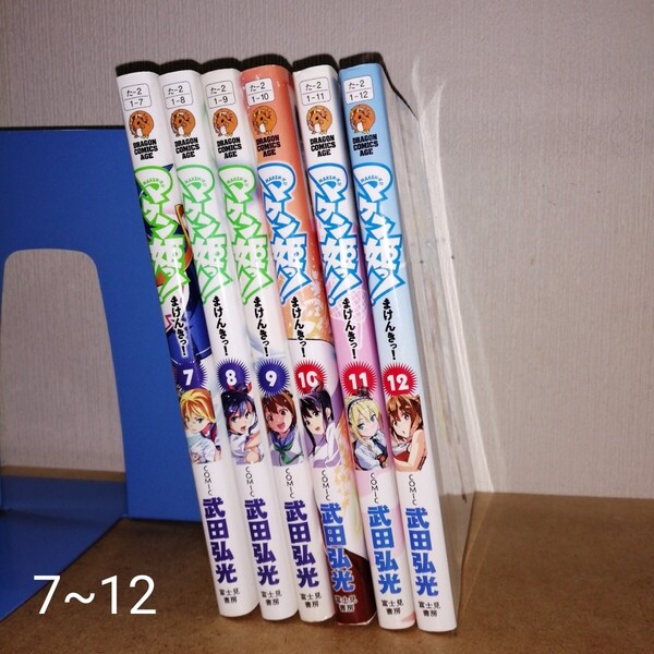 マケン姫っ! 7~12 (ドラゴンコミックスエイジ) 武田弘光/〔作〕 まけんきっ