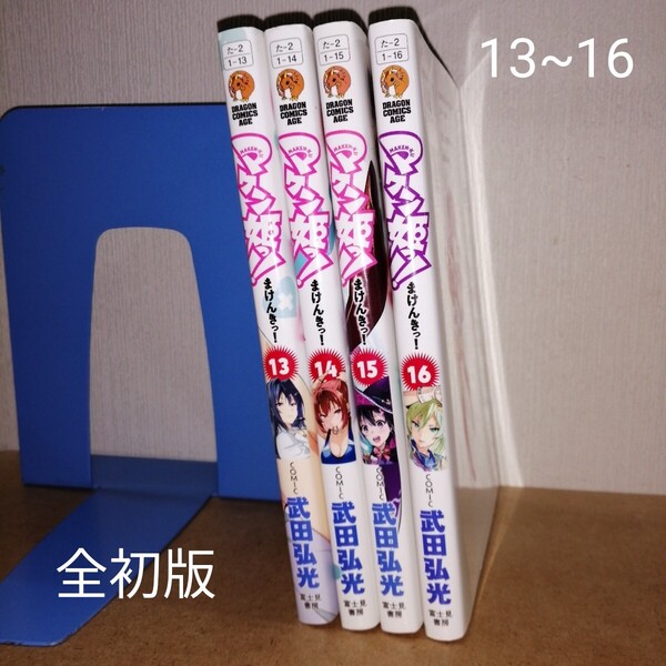 初版 マケン姫っ! 13~16 (ドラゴンコミックスエイジ) 武田弘光/〔作〕 まけんきっ