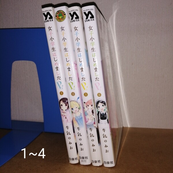 女子小学生はじめましたP! 1~4 (JETS COMICS) 牛乳のみお/著