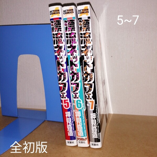 初版 漂流ネットカフェ 5~7 (アクションコミックス) 押見 修造 著