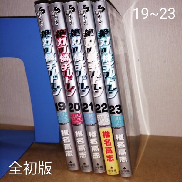 初版 絶対可憐チルドレン 19~23 (少年サンデーコミックス) 椎名高志/著