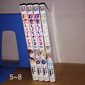 政宗くんのリベンジ 5~8 (REX COMICS) Tiv 竹岡葉月