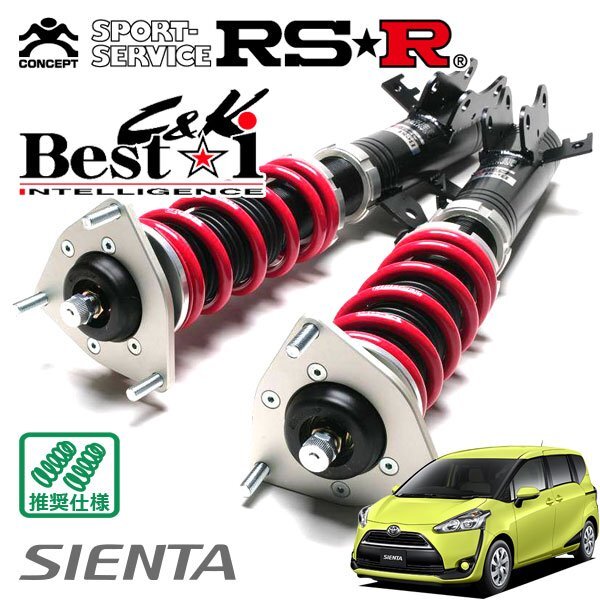 RSR 車高調 Best☆i C&K シエンタ NHP170G H27.7~ FF 1500 HV ハイブリッドG(7人乗り)