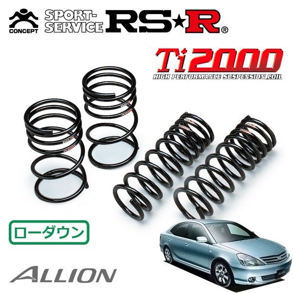 RSR Ti2000 ダウンサス 1台分セット アリオン AZT240 H13.12~H19.5 FF