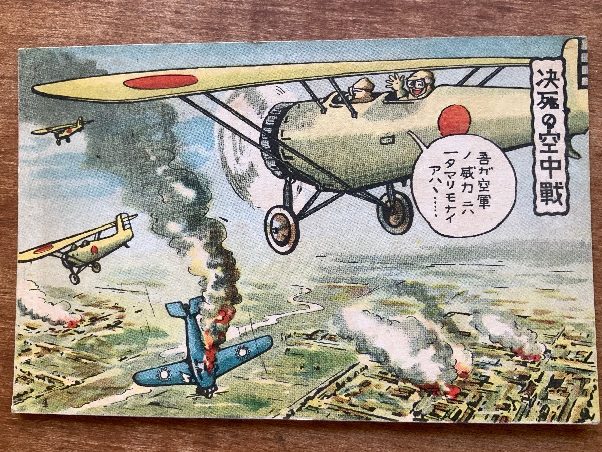 昭和初期 戦時中 軍事郵便 絵葉書12枚／戦前 飛行機 旭日 兵隊