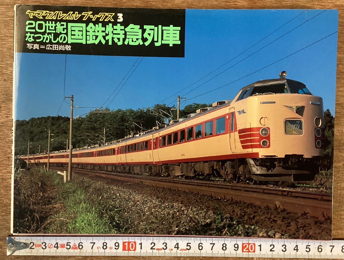 20世紀なつかしの機関車〈ヤマケイレイルブックス2〉(広田尚敬