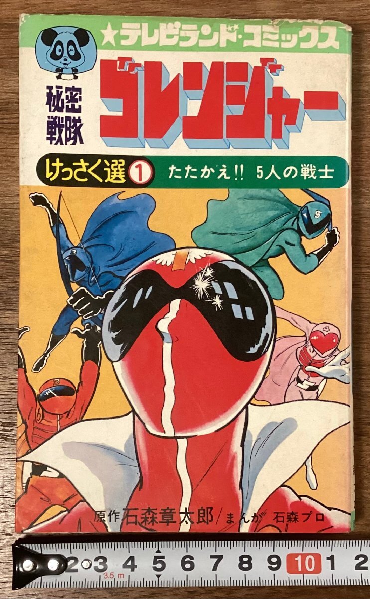 2025年最新】Yahoo!オークション -ゴレンジャー(漫画、コミック 2025年最新】Yahoo!オークション -ゴレンジャー(漫画、コミック