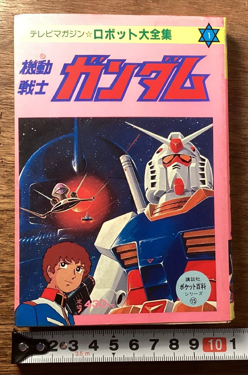 キミはおぼえているか？「放送当時の児童誌のガンダム」を