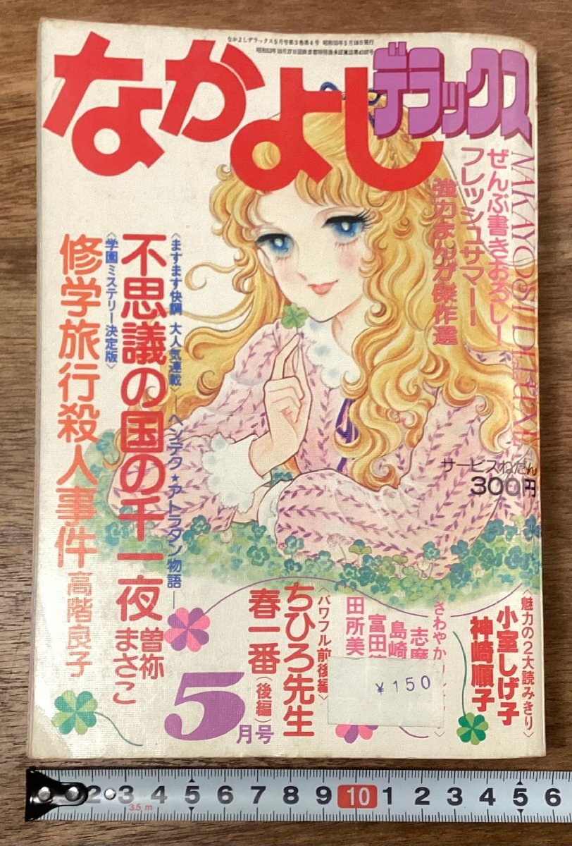 専用　1980年代【なかよし】全6冊セット 講談社 Yahoo!オークション - なかよしデラックス 1980年11月号 小室