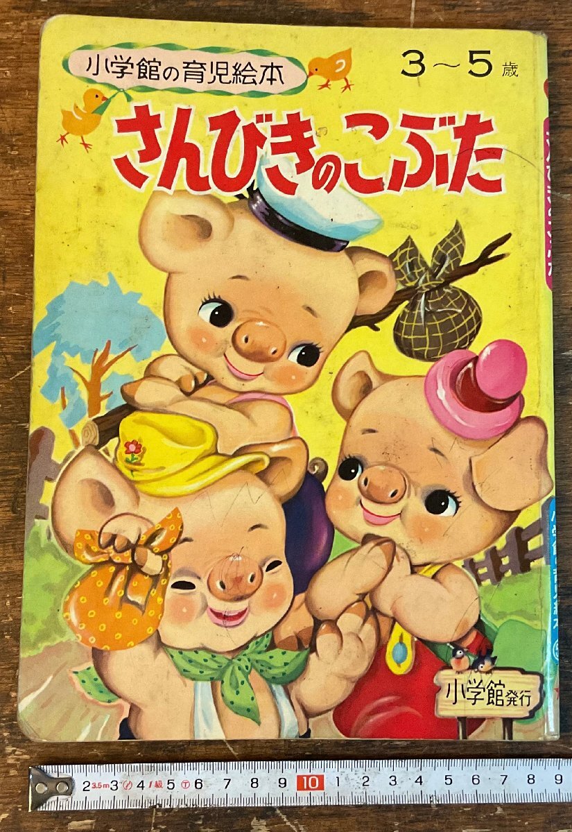 2025年最新】Yahoo!オークション -さんびきのこぶた(本、雑誌)の