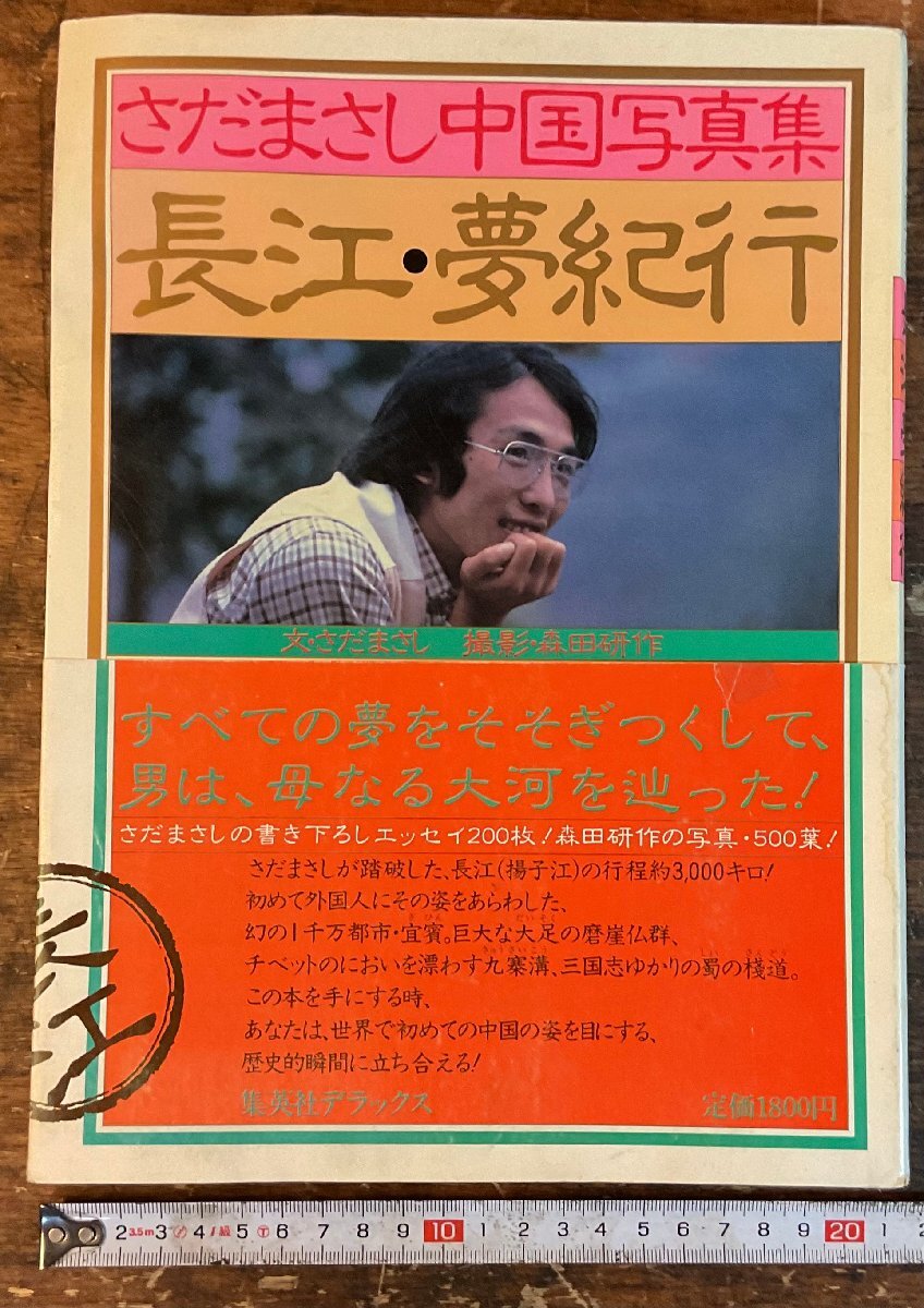 長江・夢紀行 : さだまさし中国写真集(さだまさし 文 ; 森田研作