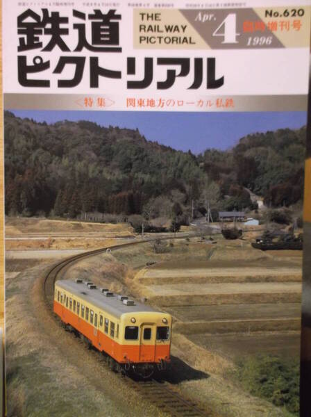 ほぼ未使用美品 鉄道ピクトリアル / 関東地方のローカル私鉄特集 1996年4月号 No.620 臨時増刊号 中小私鉄 地方私鉄 廃線 廃止路線 本