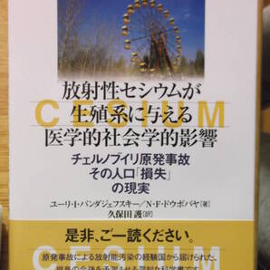 未使用品【 放射性セシウムが生殖系に与える医学的社会学的影響 チェルノブイリ25年目の真実】原発事故 ユーリ・I・バンダジェフスキー 本