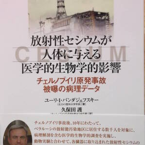 未使用【放射性セシウムが人体に与える医学的生物学的影響 チェルノブイリ25年目の真実】 ユーリ・I・バンダジェフスキー 原発事故 本