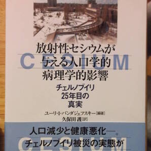 未使用【放射性セシウムが与える人口学的病理学的影響 チェルノブイリ25年目の真実】 原発事故 ユーリ・I・バンダジェフスキー 本