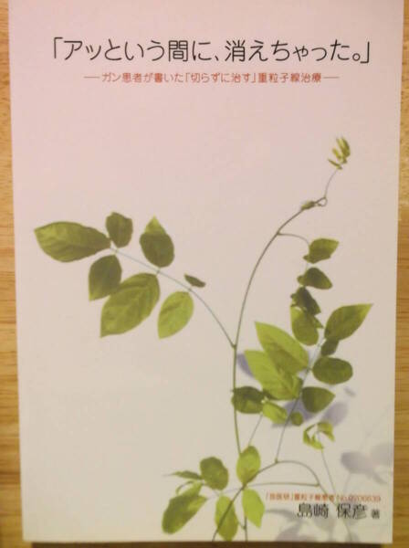 美品【 「アッという間に、消えちゃった。」 ガン患者が書いた「切らずに治す」重粒子線治療 前立腺がん / 島崎保彦(著) 】2005 本